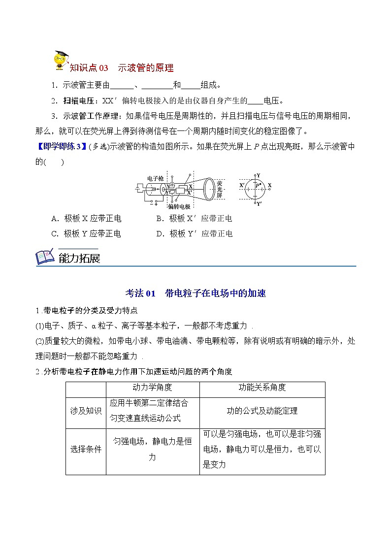10.5带电粒子在电场中的运动（1）（原卷版）-2022-2023学年高二物理备课必备讲义（人教2019必修第三册 ）第3页