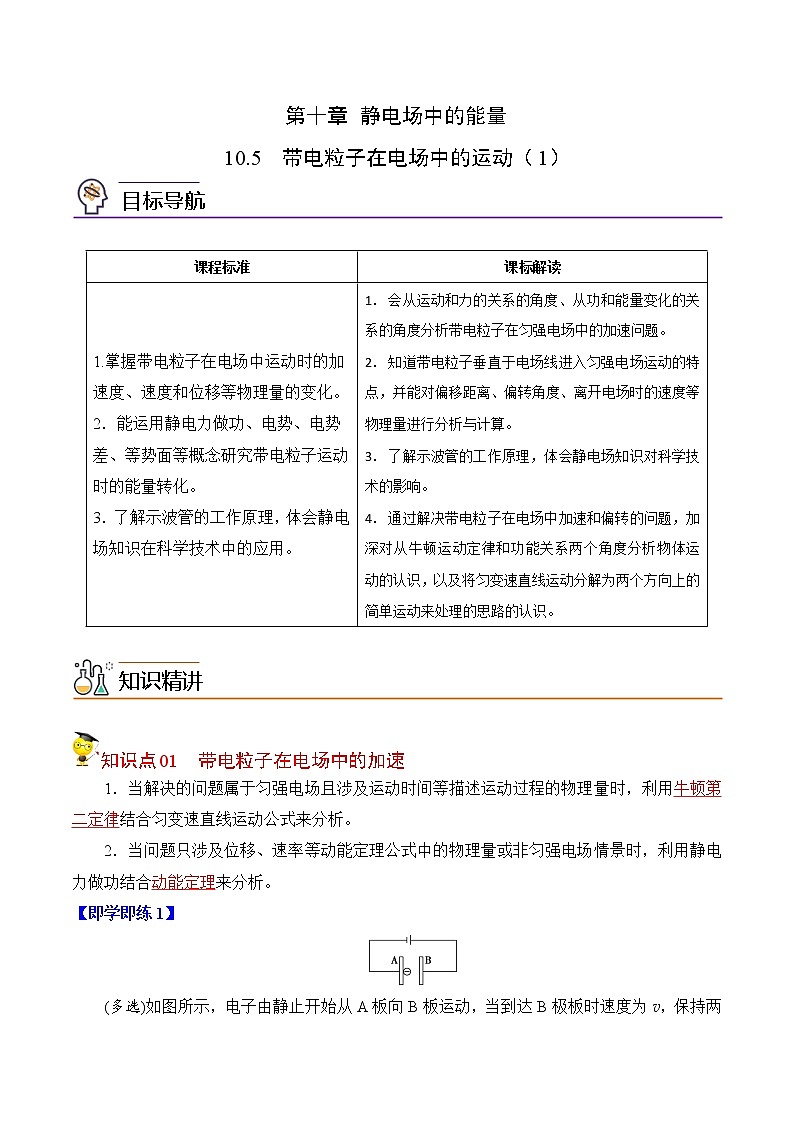 10.5带电粒子在电场中的运动（1）（解析版）-2022-2023学年高二物理备课必备讲义（人教2019必修第三册 ）第1页