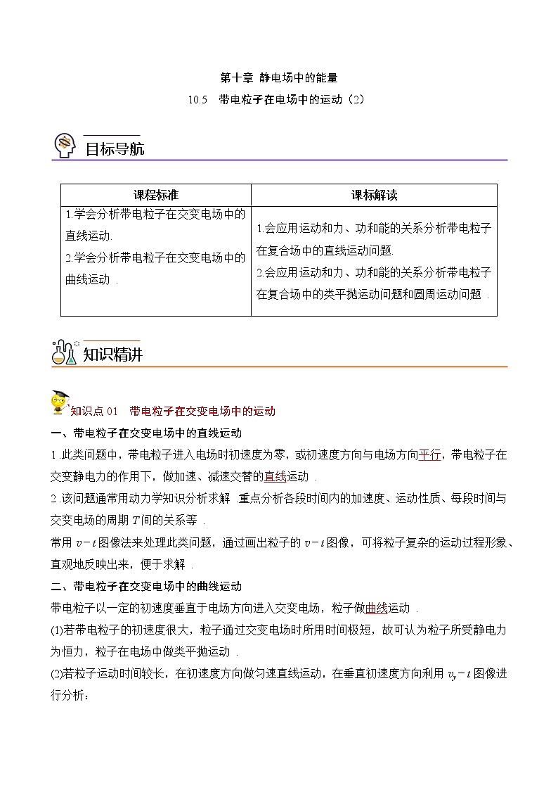 10.5带电粒子在电场中的运动（2）（解析版）-2022-2023学年高二物理备课必备讲义（人教2019必修第三册 ）第1页