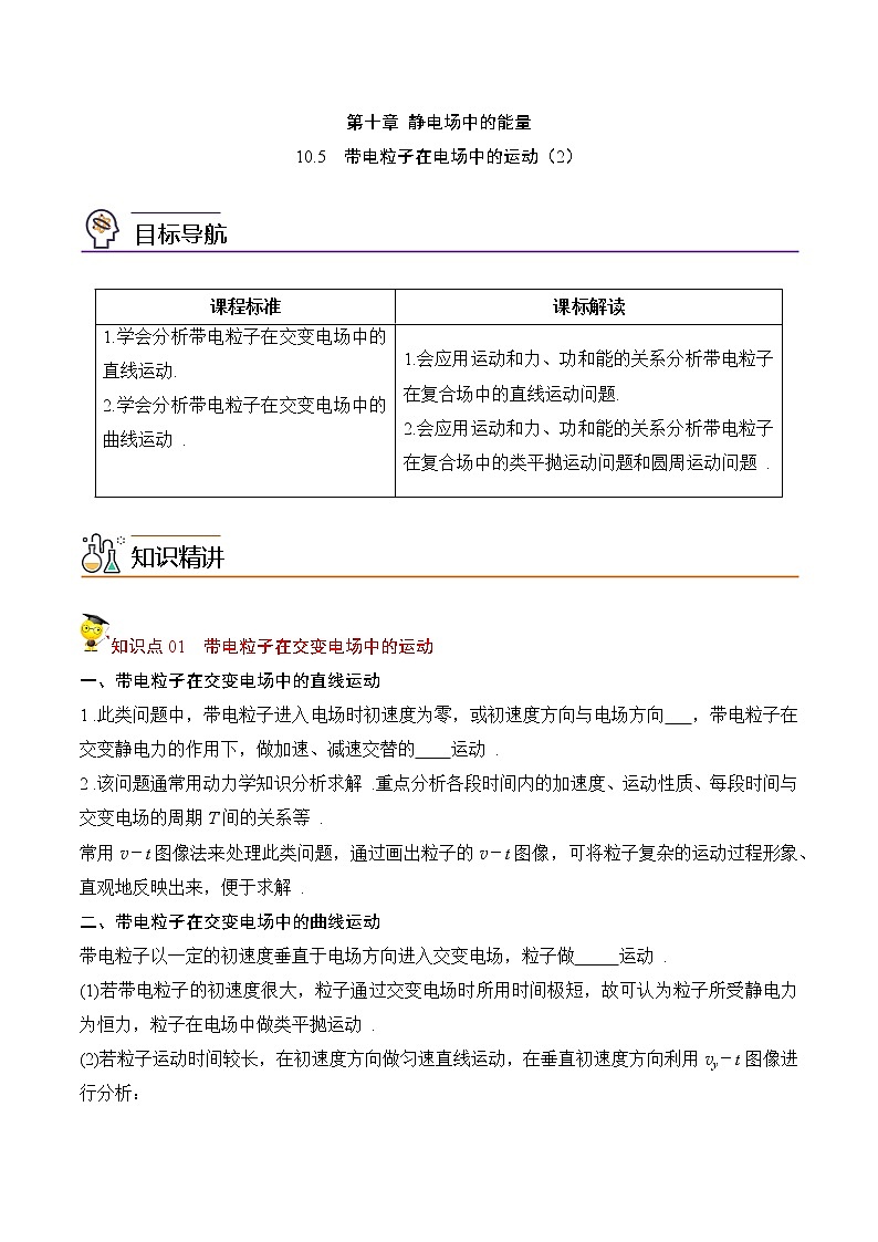 10.5带电粒子在电场中的运动（2）（原卷版）-2022-2023学年高二物理备课必备讲义（人教2019必修第三册 ）第1页