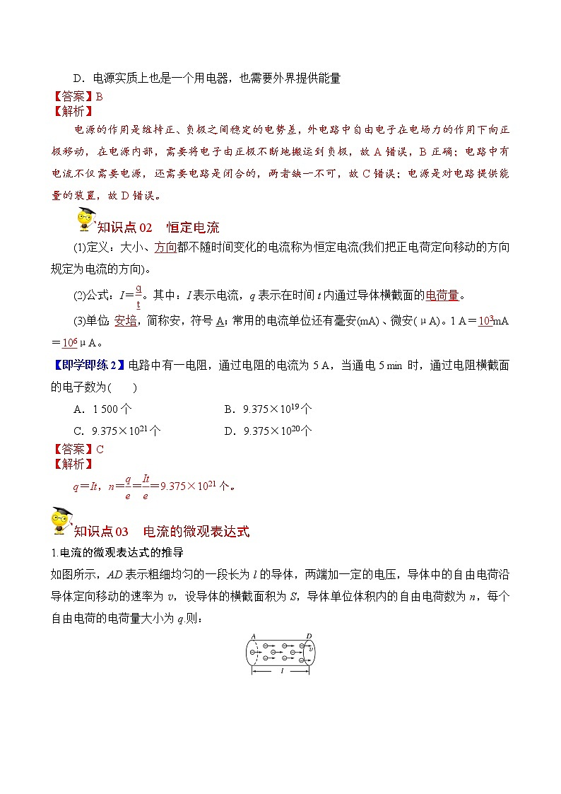 11.1电源和电流-2022-2023学年高二物理备课必备讲义（人教2019必修第三册 ）02