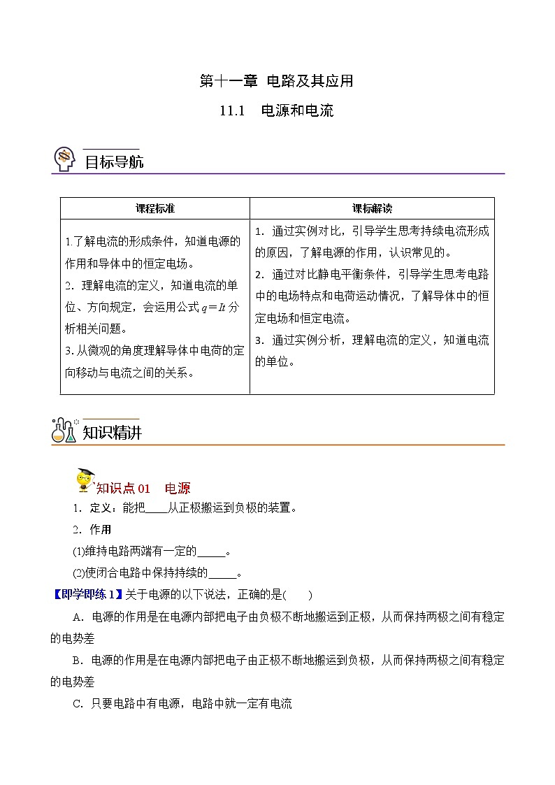11.1电源和电流-2022-2023学年高二物理备课必备讲义（人教2019必修第三册 ）01