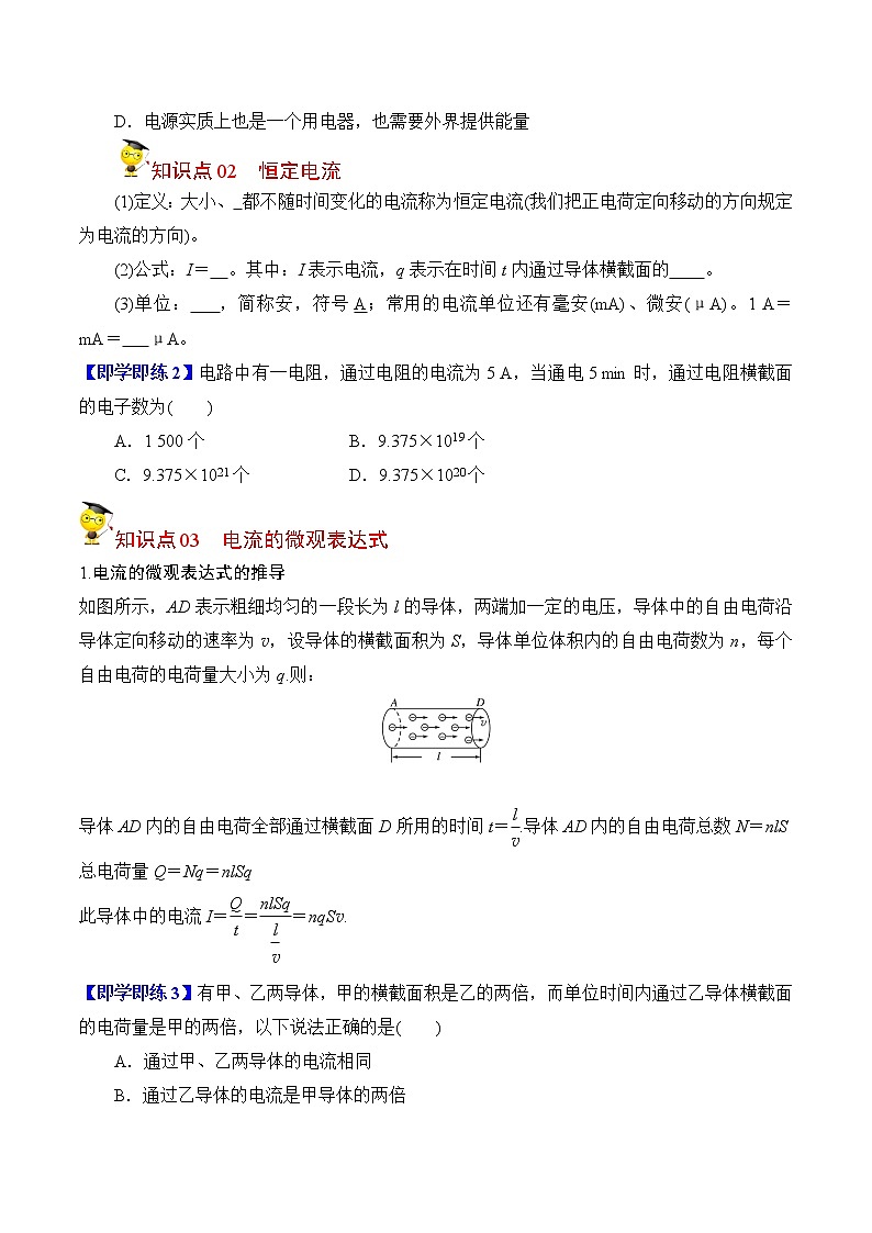 11.1电源和电流-2022-2023学年高二物理备课必备讲义（人教2019必修第三册 ）02