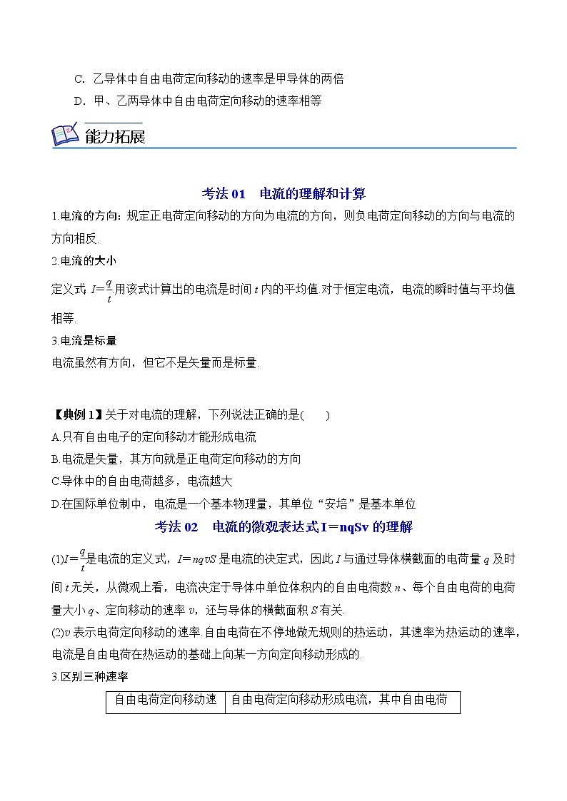 11.1电源和电流-2022-2023学年高二物理备课必备讲义（人教2019必修第三册 ）03