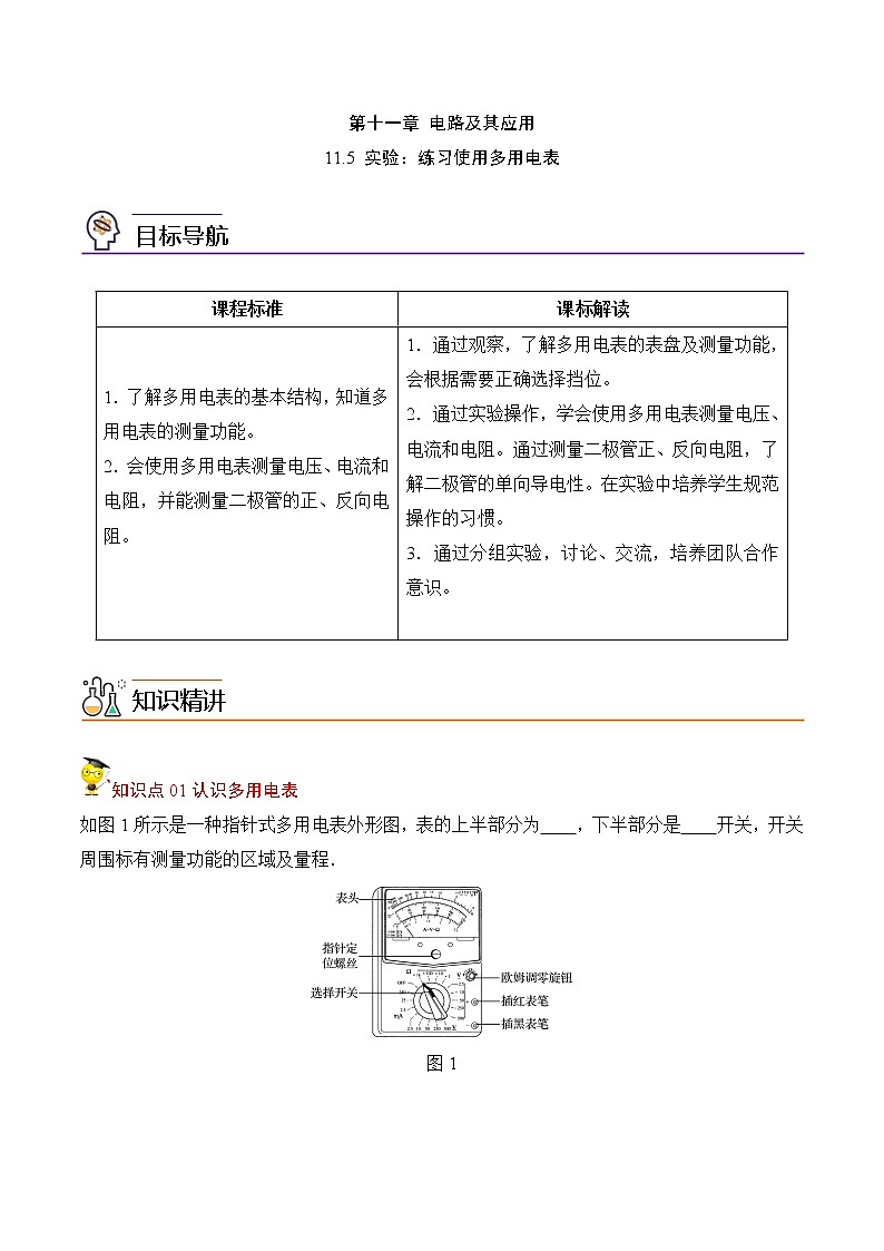 11.5实验：练习使用多用电表（原卷版）-2022-2023学年高二物理备课必备讲义（人教2019必修第三册 ）第1页
