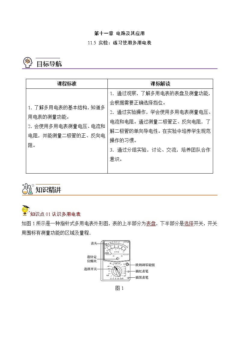 11.5实验：练习使用多用电表（解析版）-2022-2023学年高二物理备课必备讲义（人教2019必修第三册 ）第1页