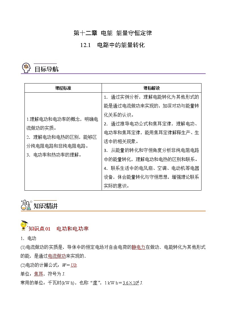 12.1电路中的能量转化-2022-2023学年高二物理备课必备讲义（人教2019必修第三册 ）01