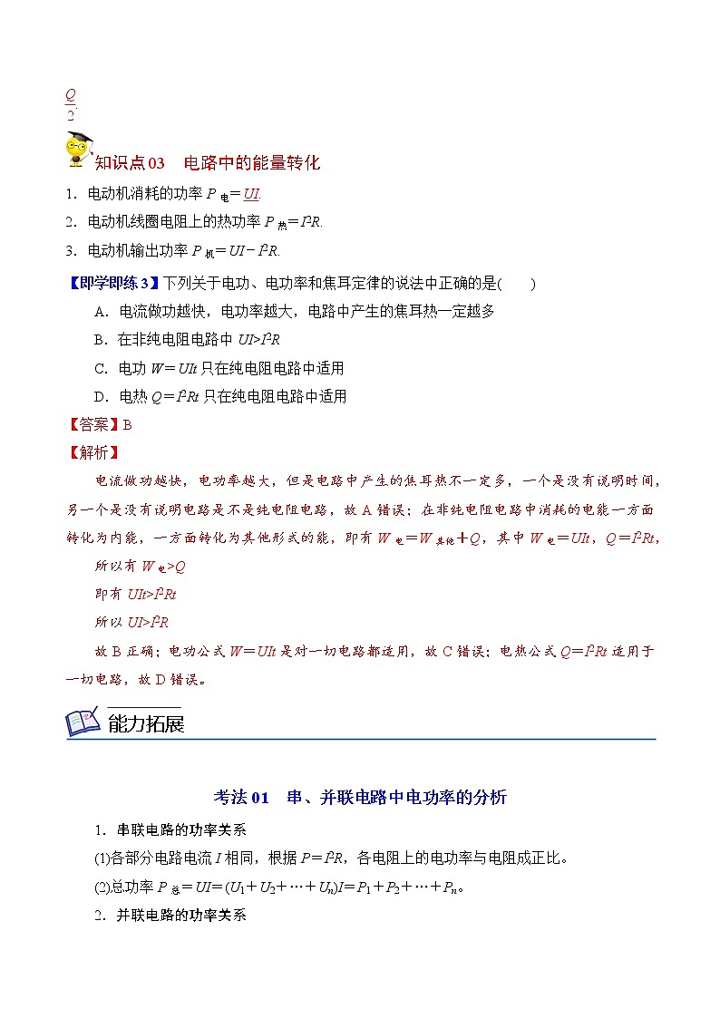 12.1电路中的能量转化-2022-2023学年高二物理备课必备讲义（人教2019必修第三册 ）03