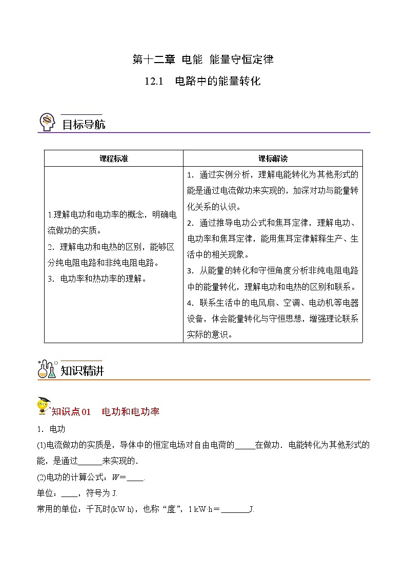 12.1电路中的能量转化-2022-2023学年高二物理备课必备讲义（人教2019必修第三册 ）01