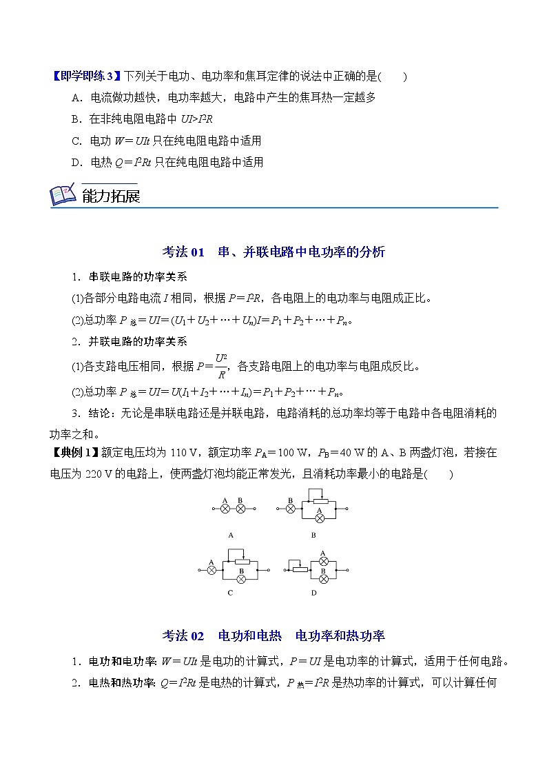 12.1电路中的能量转化-2022-2023学年高二物理备课必备讲义（人教2019必修第三册 ）03