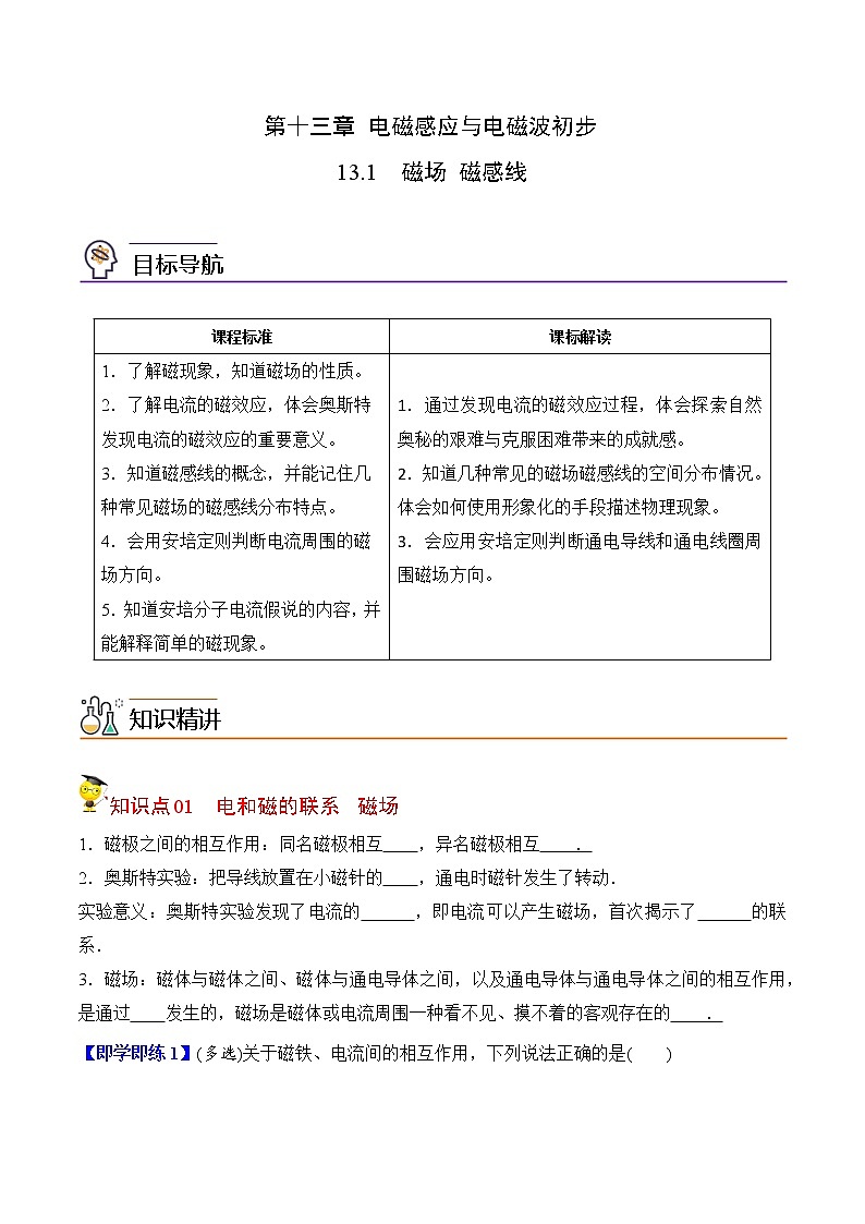13.1磁场 磁感线-2022-2023学年高二物理备课必备讲义（人教2019必修第三册 ）01