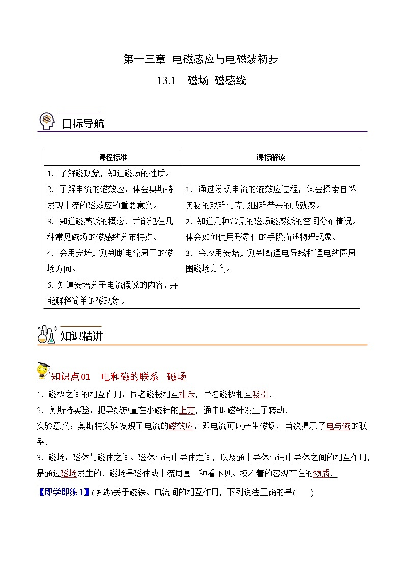 13.1磁场 磁感线-2022-2023学年高二物理备课必备讲义（人教2019必修第三册 ）01