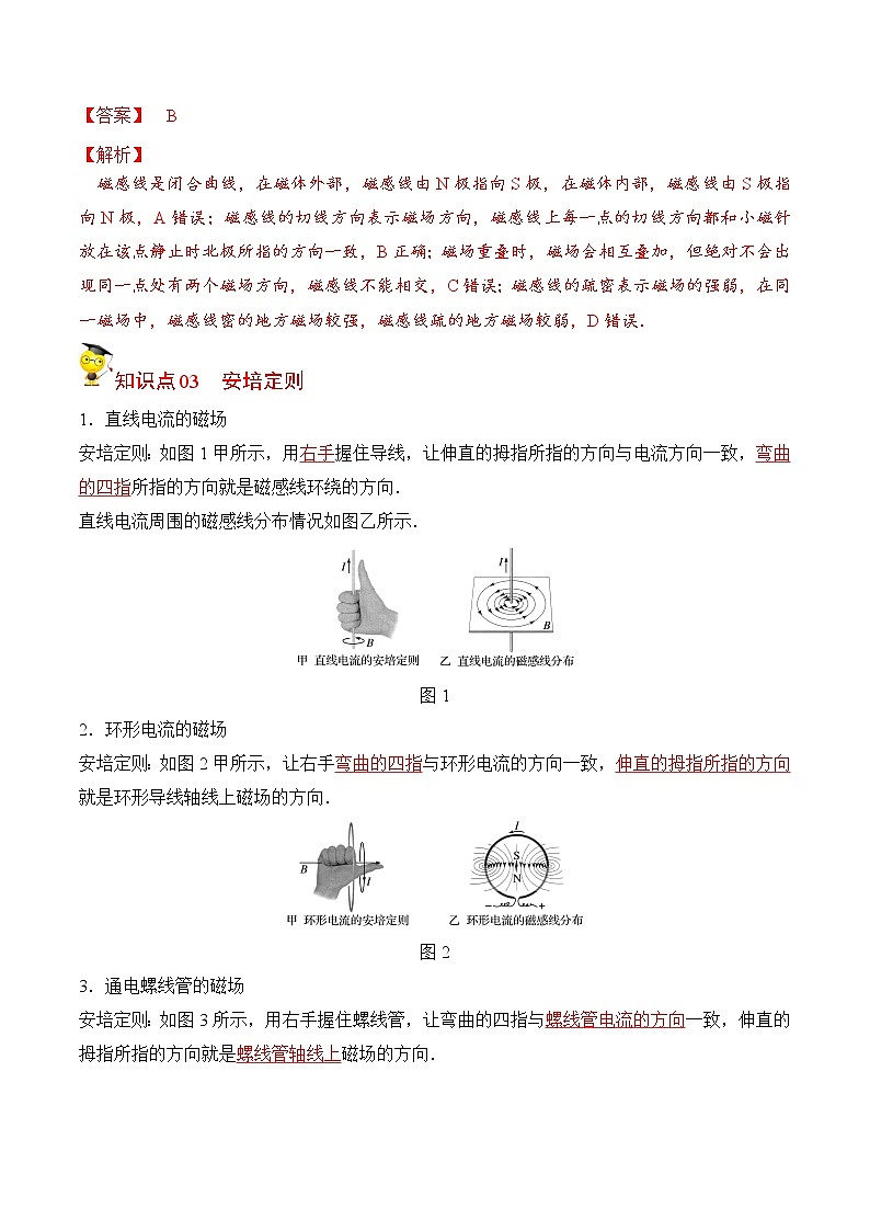 13.1磁场 磁感线-2022-2023学年高二物理备课必备讲义（人教2019必修第三册 ）03