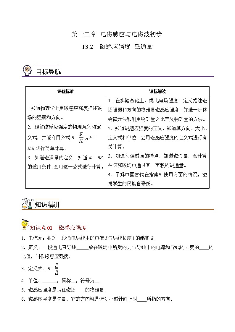 13.2 磁感应强度 磁通量（原卷版）-2022-2023学年高二物理备课必备讲义（人教2019必修第三册 ）第1页