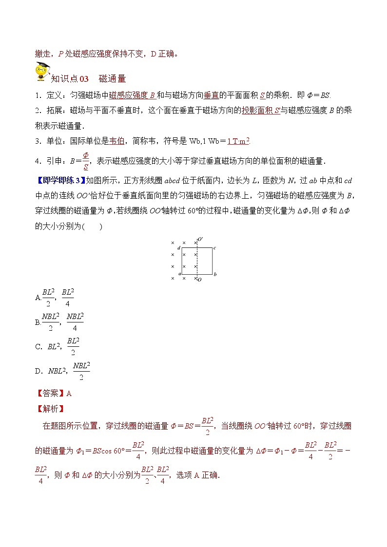 13.2 磁感应强度 磁通量（解析版）-2022-2023学年高二物理备课必备讲义（人教2019必修第三册 ）第3页