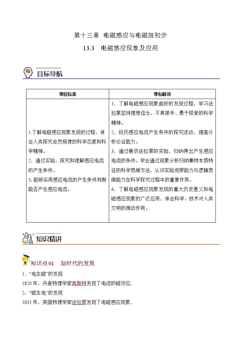 13.3 电磁感应现象及应用-2022-2023学年高二物理备课必备讲义（人教2019必修第三册 ）01