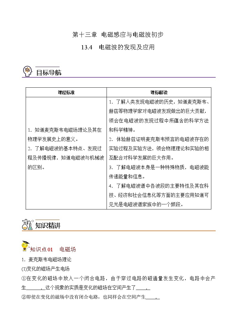 13.4 电磁波的发现及应用（原卷版）-2022-2023学年高二物理备课必备讲义（人教2019必修第三册 ）第1页