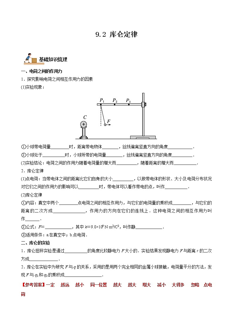 9.2 库仑定律-2022-2023学年高二物理上学期同步学案+典例+练习（人教版2019必修第三册）01