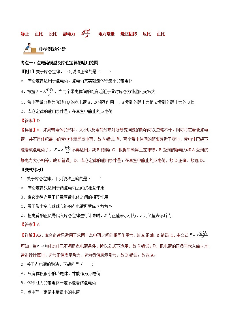 9.2 库仑定律-2022-2023学年高二物理上学期同步学案+典例+练习（人教版2019必修第三册）02