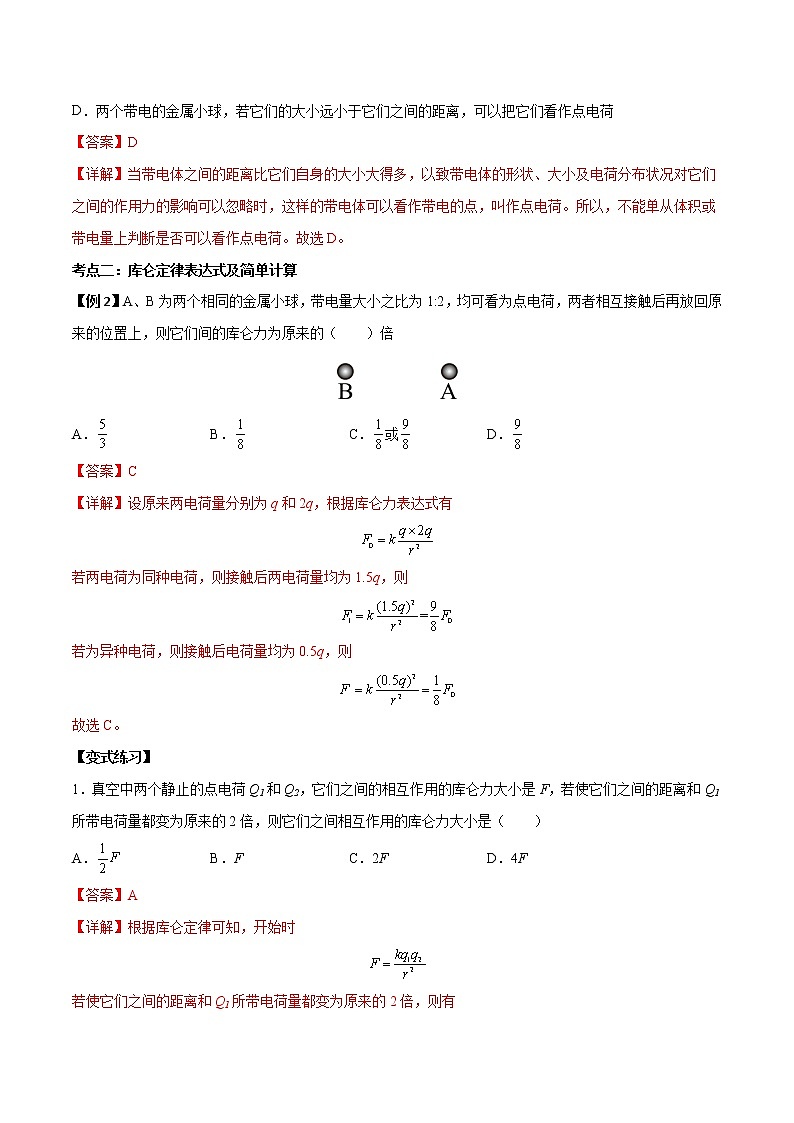 9.2 库仑定律-2022-2023学年高二物理上学期同步学案+典例+练习（人教版2019必修第三册）03