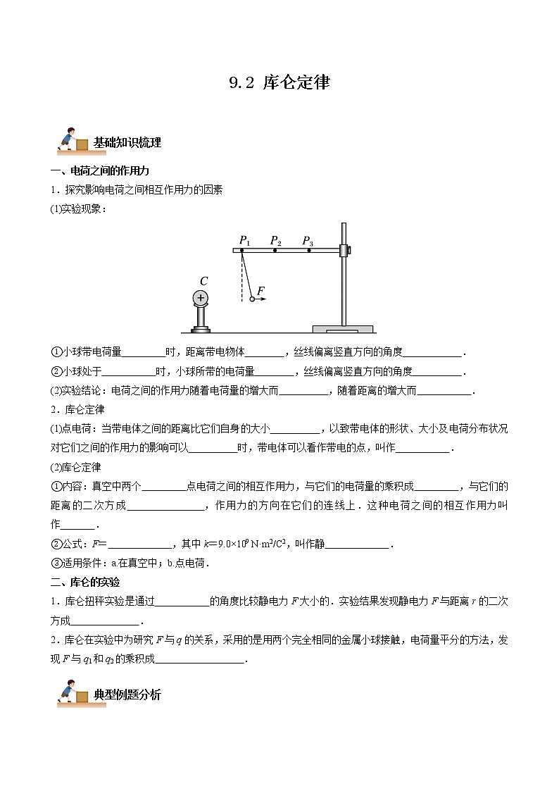 9.2 库仑定律-2022-2023学年高二物理上学期同步学案+典例+练习（人教版2019必修第三册）01