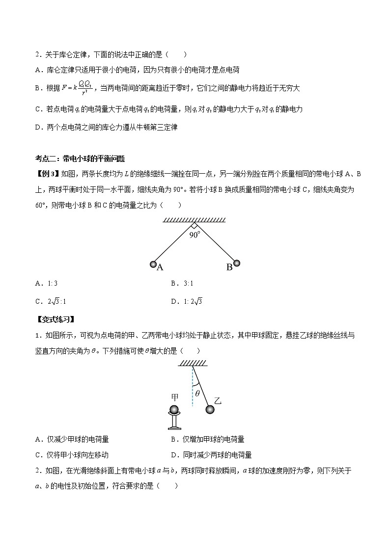 9.2 库仑定律-2022-2023学年高二物理上学期同步学案+典例+练习（人教版2019必修第三册）03