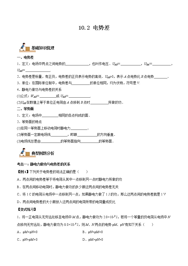 10.2 电势差（原卷版）-2022-2023学年高二物理上学期同步学案+典例+练习（人教版2019必修第三册）第1页