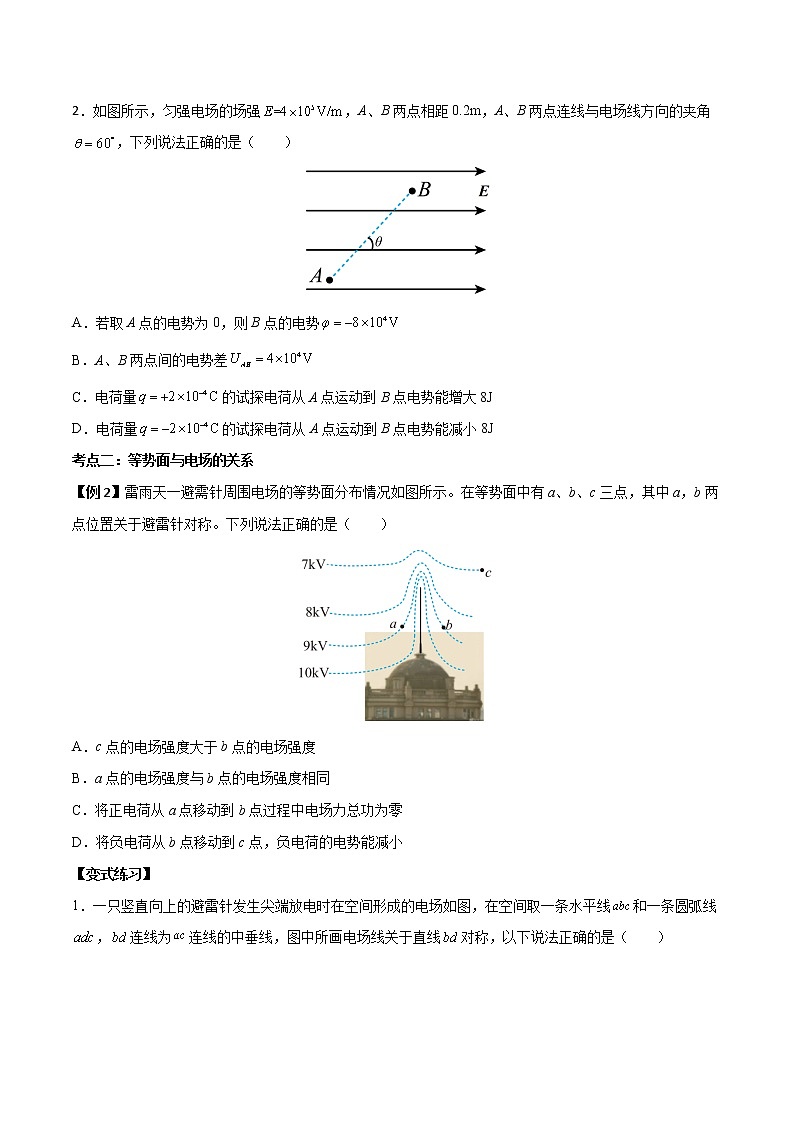 10.2 电势差（原卷版）-2022-2023学年高二物理上学期同步学案+典例+练习（人教版2019必修第三册）第2页