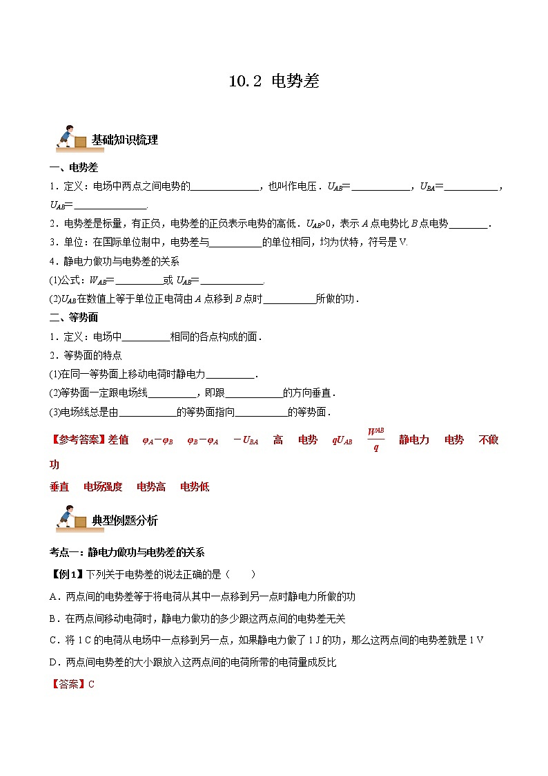 10.2 电势差（解析版）-2022-2023学年高二物理上学期同步学案+典例+练习（人教版2019必修第三册）第1页