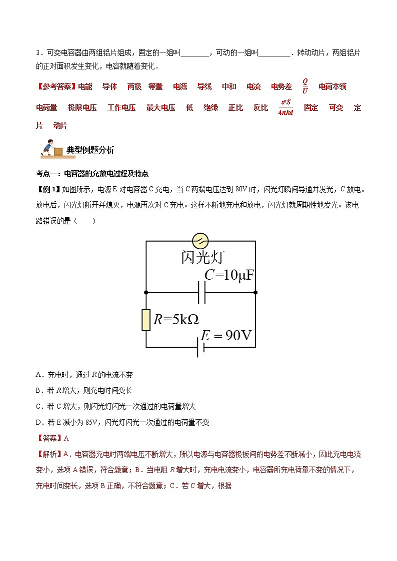 10.4 电容器的电容-2022-2023学年高二物理上学期同步学案+典例+练习（人教版2019必修第三册）02