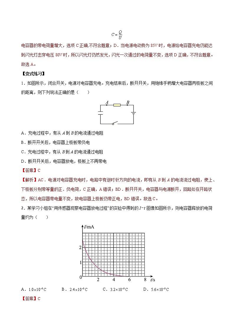 10.4 电容器的电容-2022-2023学年高二物理上学期同步学案+典例+练习（人教版2019必修第三册）03