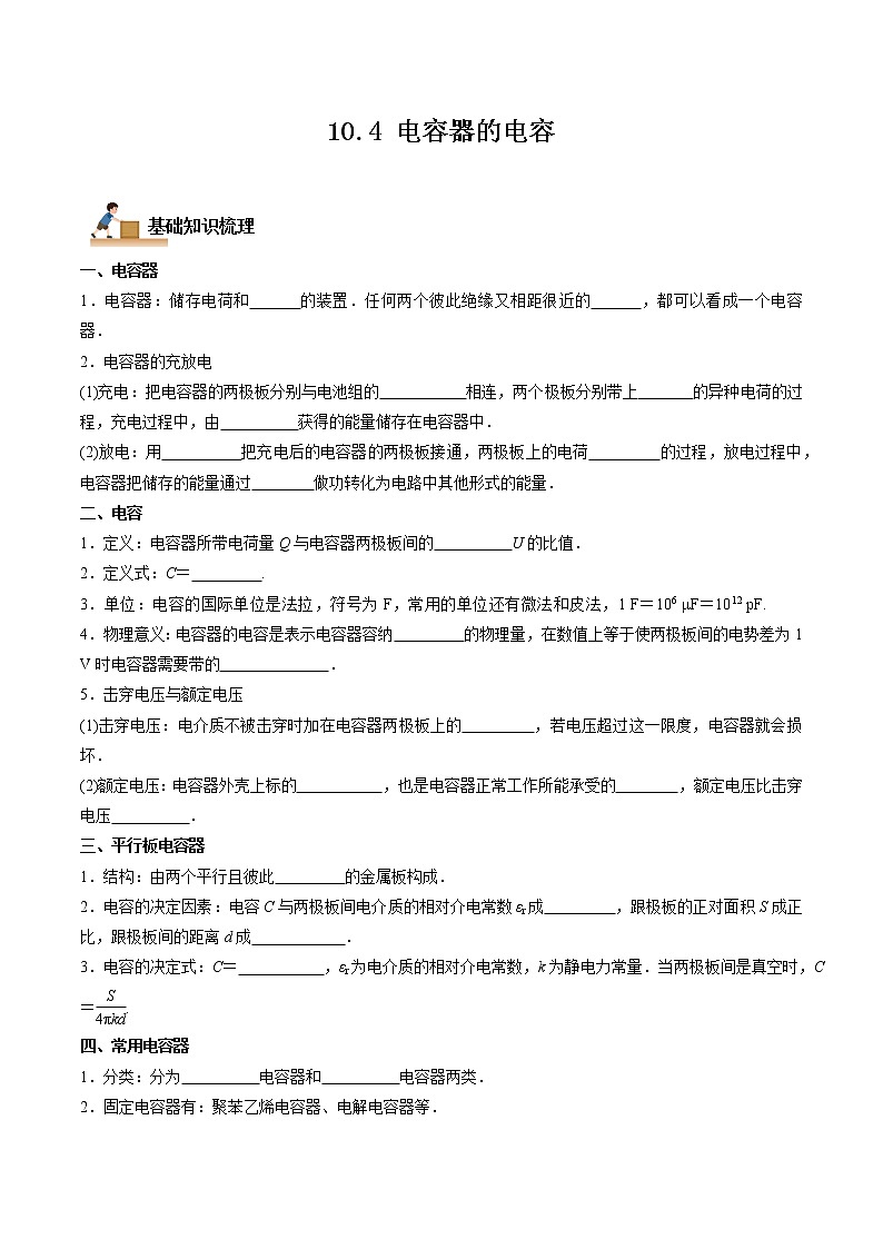 10.4 电容器的电容-2022-2023学年高二物理上学期同步学案+典例+练习（人教版2019必修第三册）01