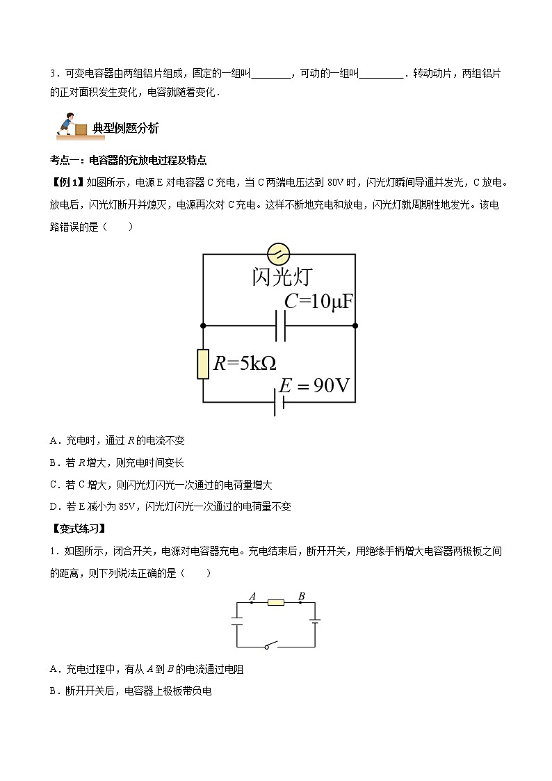 10.4 电容器的电容-2022-2023学年高二物理上学期同步学案+典例+练习（人教版2019必修第三册）02