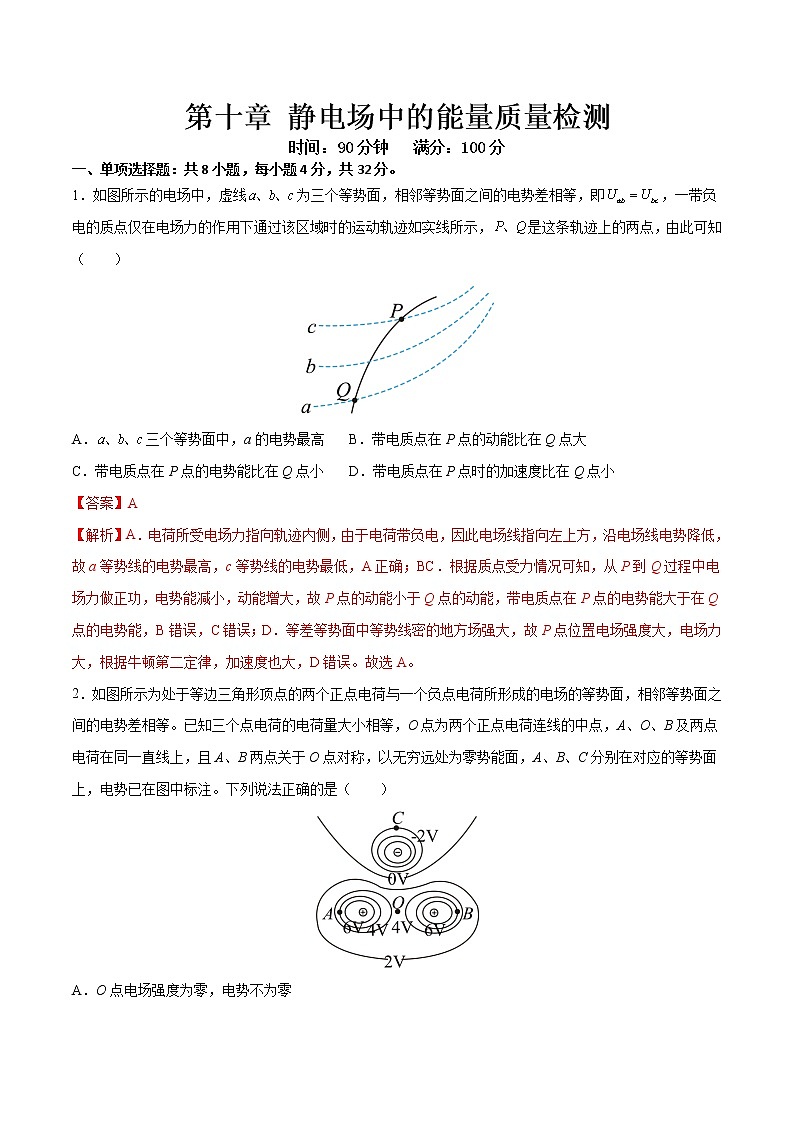 第十章 静电场中的能量质量检测（解析版）-2022-2023学年高二物理上学期同步学案+典例+练习（人教版必修第三册）第1页