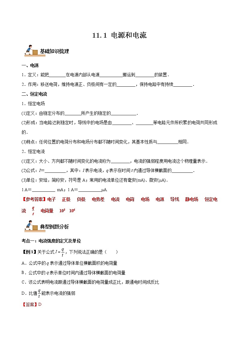 11.1 电源和电流-2022-2023学年高二物理上学期同步学案+典例+练习（人教版2019必修第三册）01