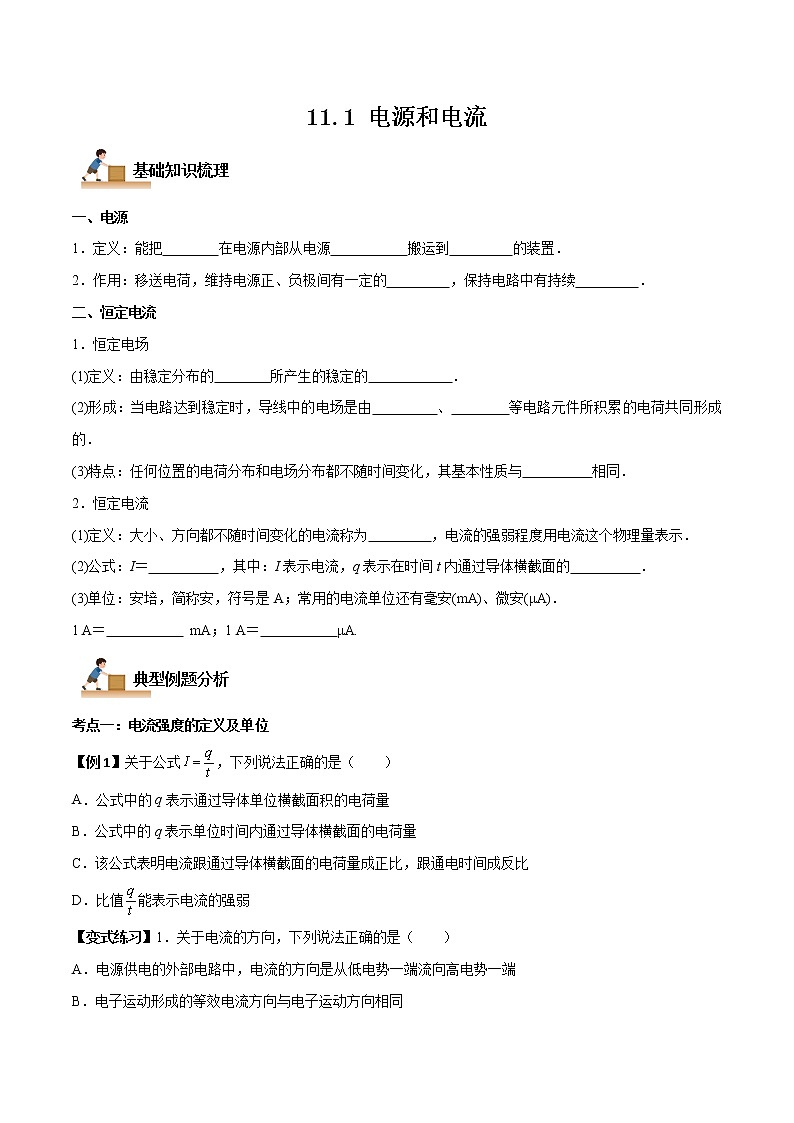 11.1 电源和电流-2022-2023学年高二物理上学期同步学案+典例+练习（人教版2019必修第三册）01