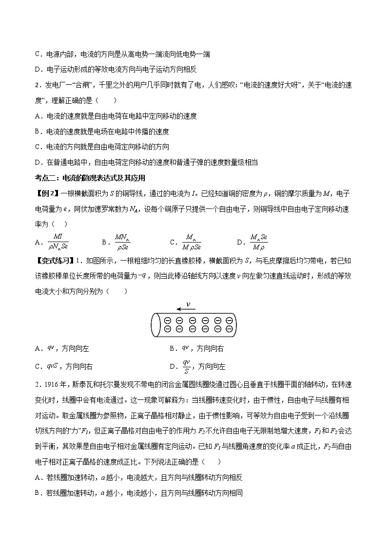 11.1 电源和电流-2022-2023学年高二物理上学期同步学案+典例+练习（人教版2019必修第三册）02