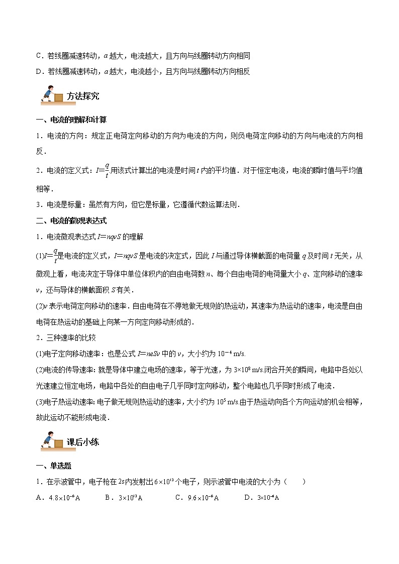 11.1 电源和电流-2022-2023学年高二物理上学期同步学案+典例+练习（人教版2019必修第三册）03