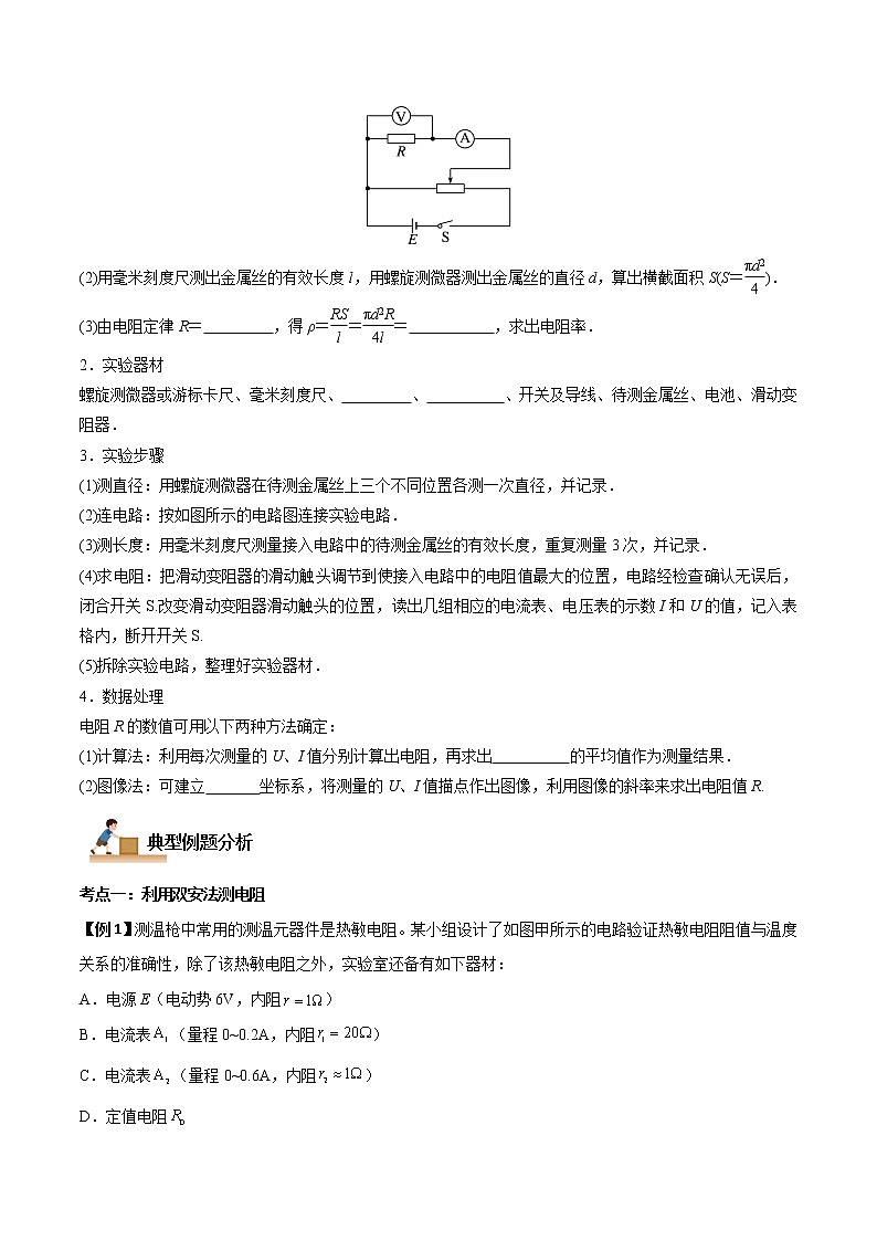 11.3 实验：导体电阻率的测量（原卷版）-2022-2023学年高二物理上学期同步学案+典例+练习（人教版必修第三册）第3页