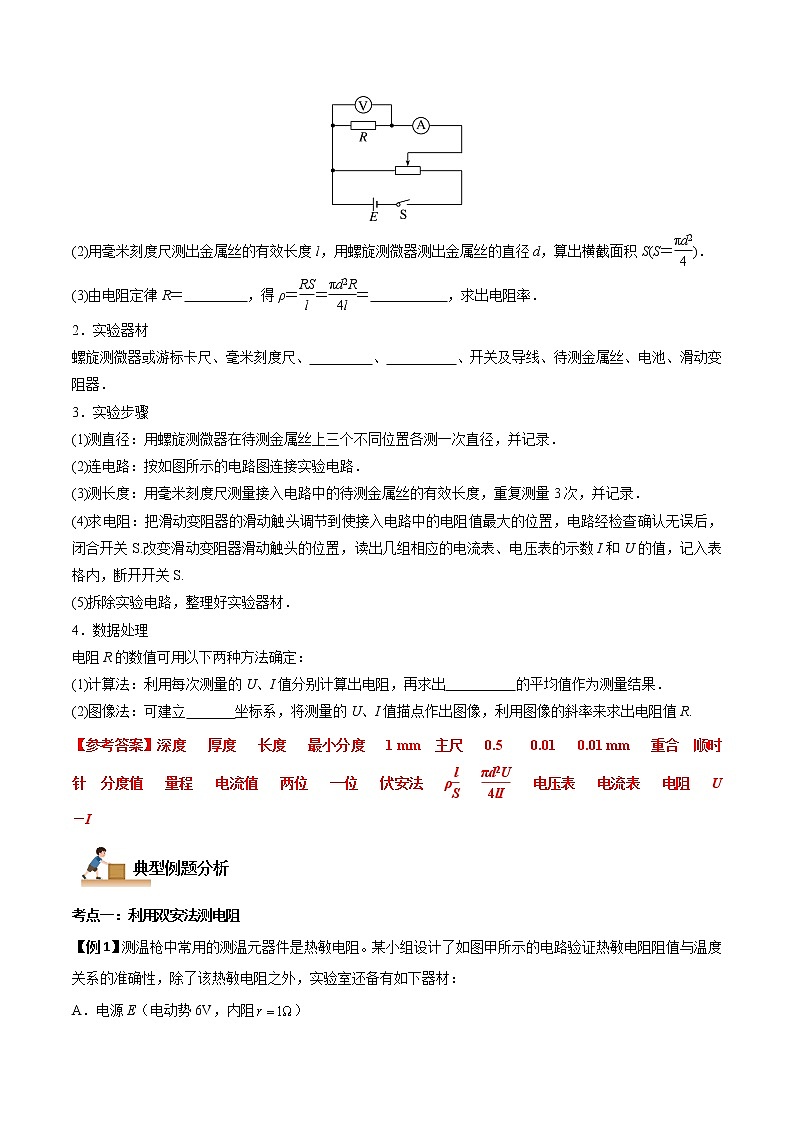 11.3 实验：导体电阻率的测量（解析版）-2022-2023学年高二物理上学期同步学案+典例+练习（人教版必修第三册）第3页