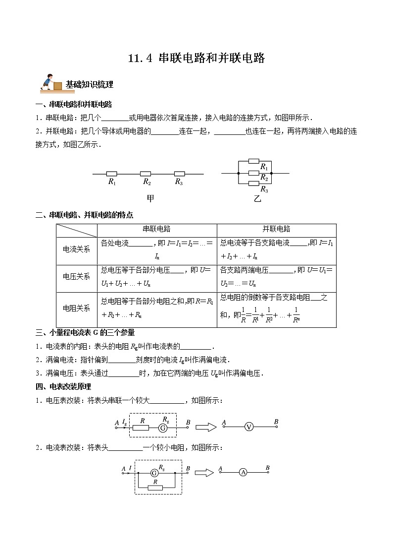 11.4 串联电路和并联电路-2022-2023学年高二物理上学期同步学案+典例+练习（人教版2019必修第三册）01