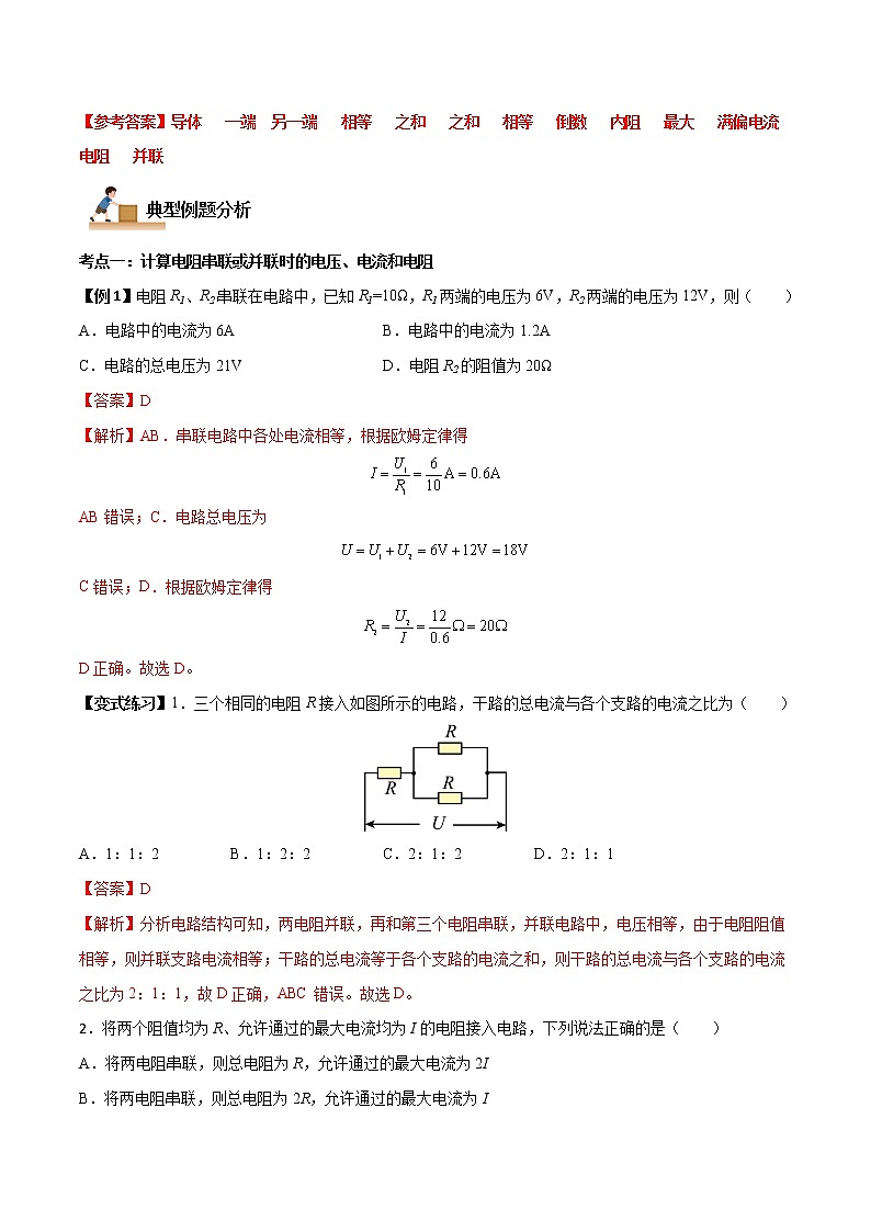 11.4 串联电路和并联电路-2022-2023学年高二物理上学期同步学案+典例+练习（人教版2019必修第三册）02