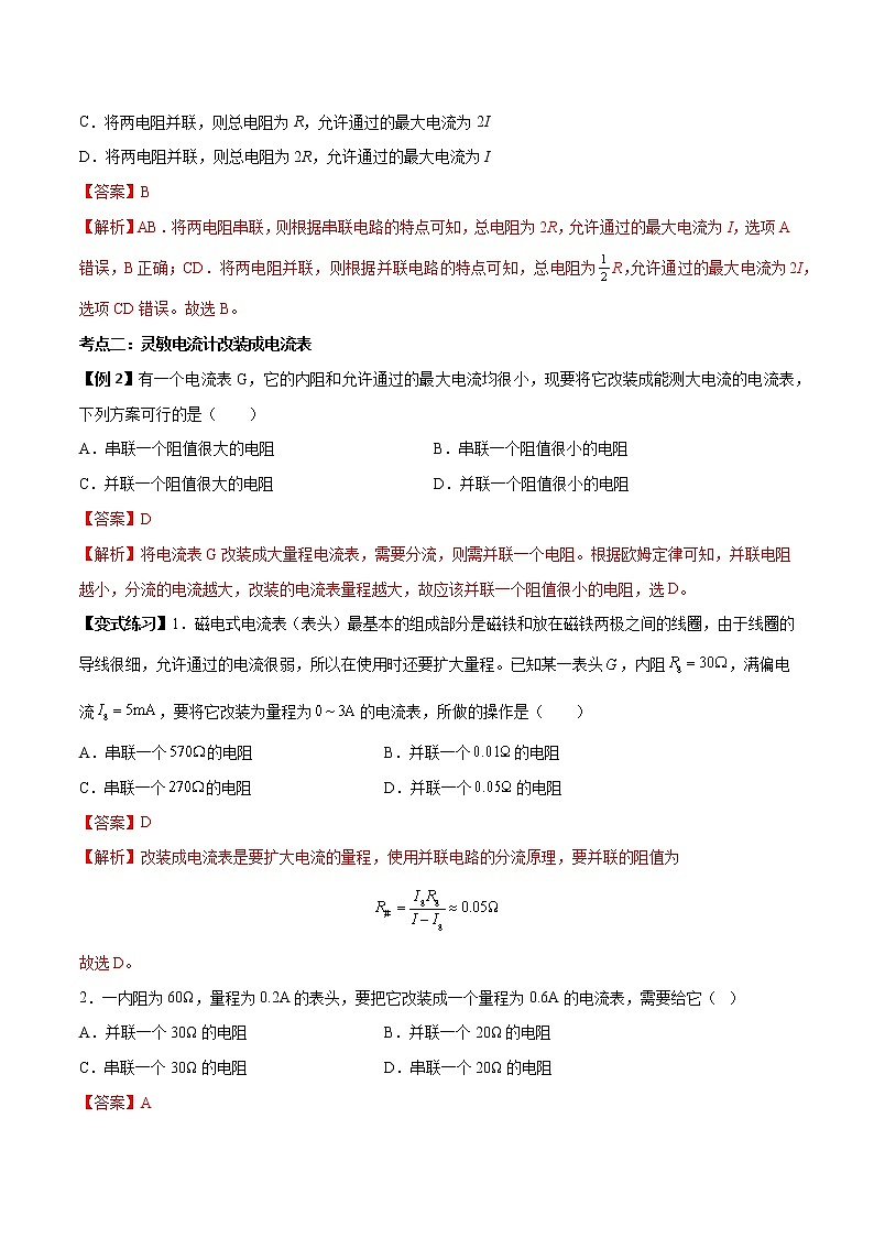 11.4 串联电路和并联电路-2022-2023学年高二物理上学期同步学案+典例+练习（人教版2019必修第三册）03