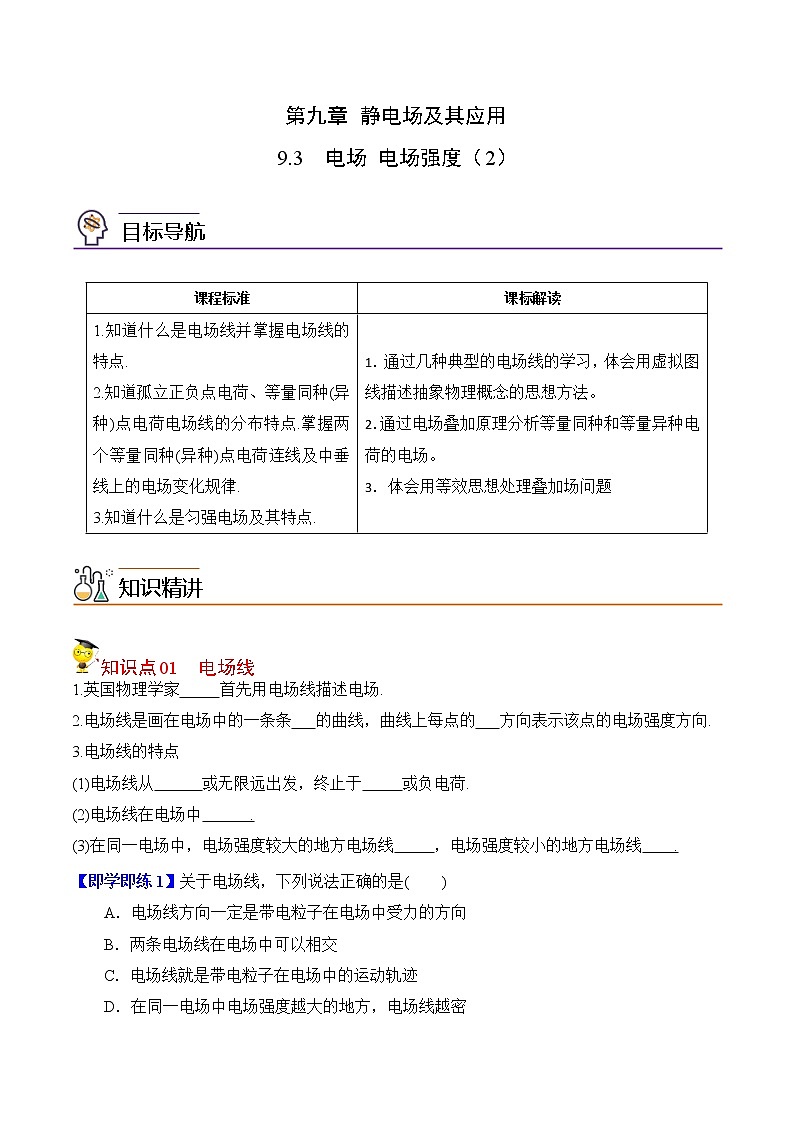 9.3电场和电场强度（2）-2022-2023学年高二物理备课必备讲义（人教2019必修第三册 ）01