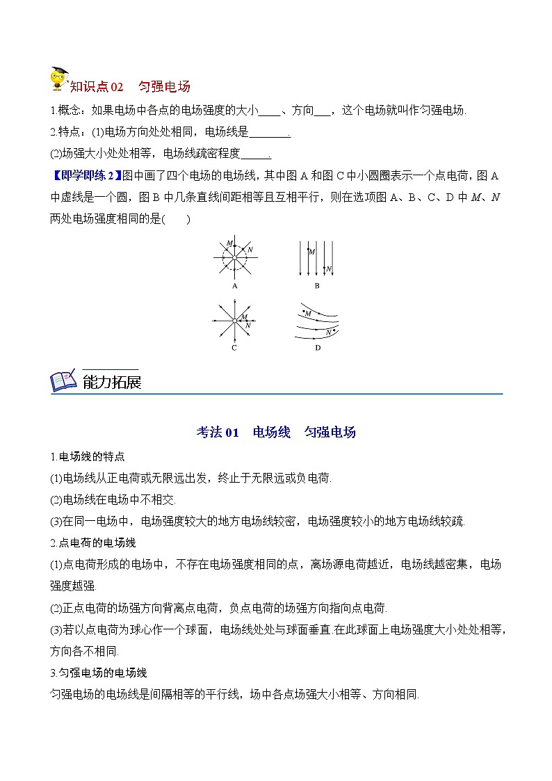 9.3电场和电场强度（2）-2022-2023学年高二物理备课必备讲义（人教2019必修第三册 ）02