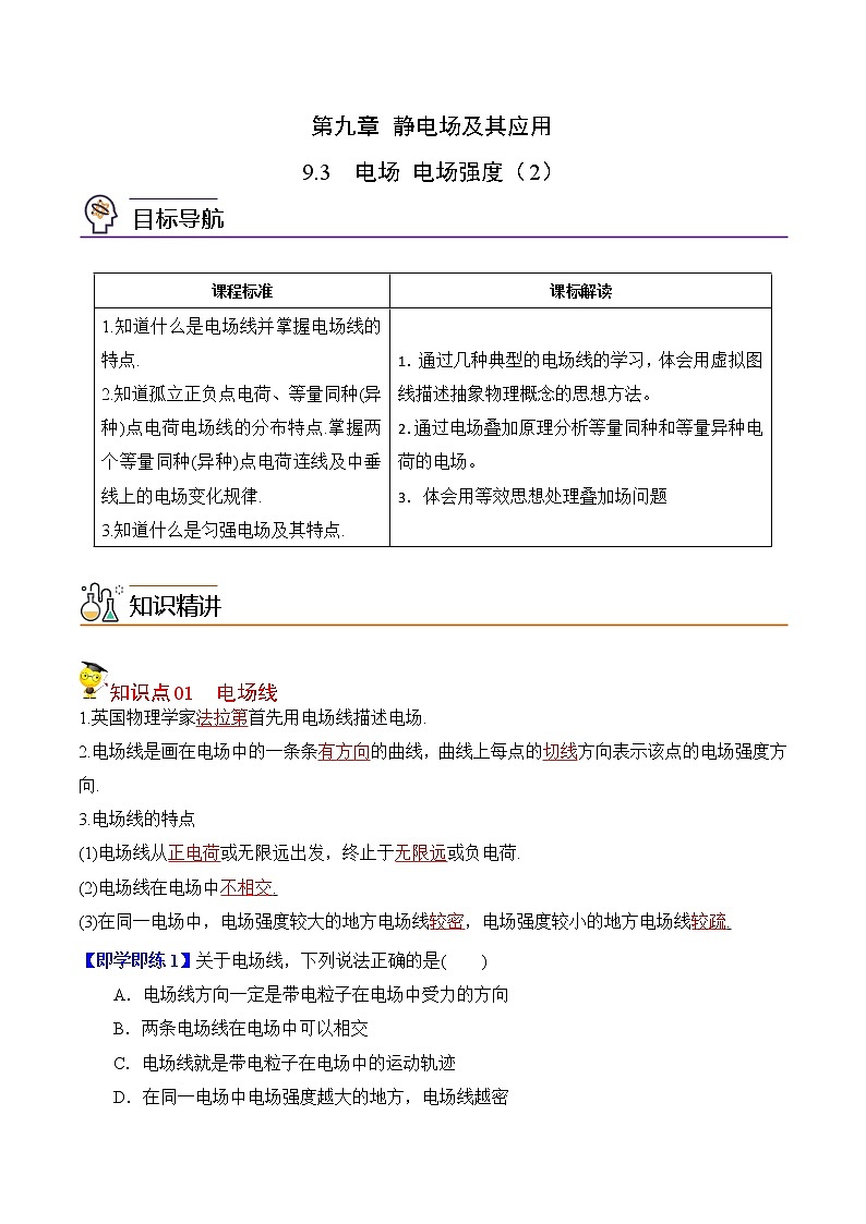 9.3电场和电场强度（2）-2022-2023学年高二物理备课必备讲义（人教2019必修第三册 ）01