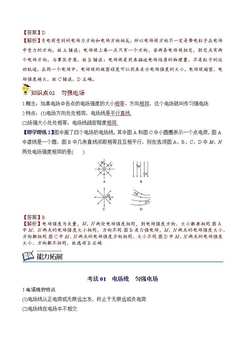 9.3电场和电场强度（2）-2022-2023学年高二物理备课必备讲义（人教2019必修第三册 ）02