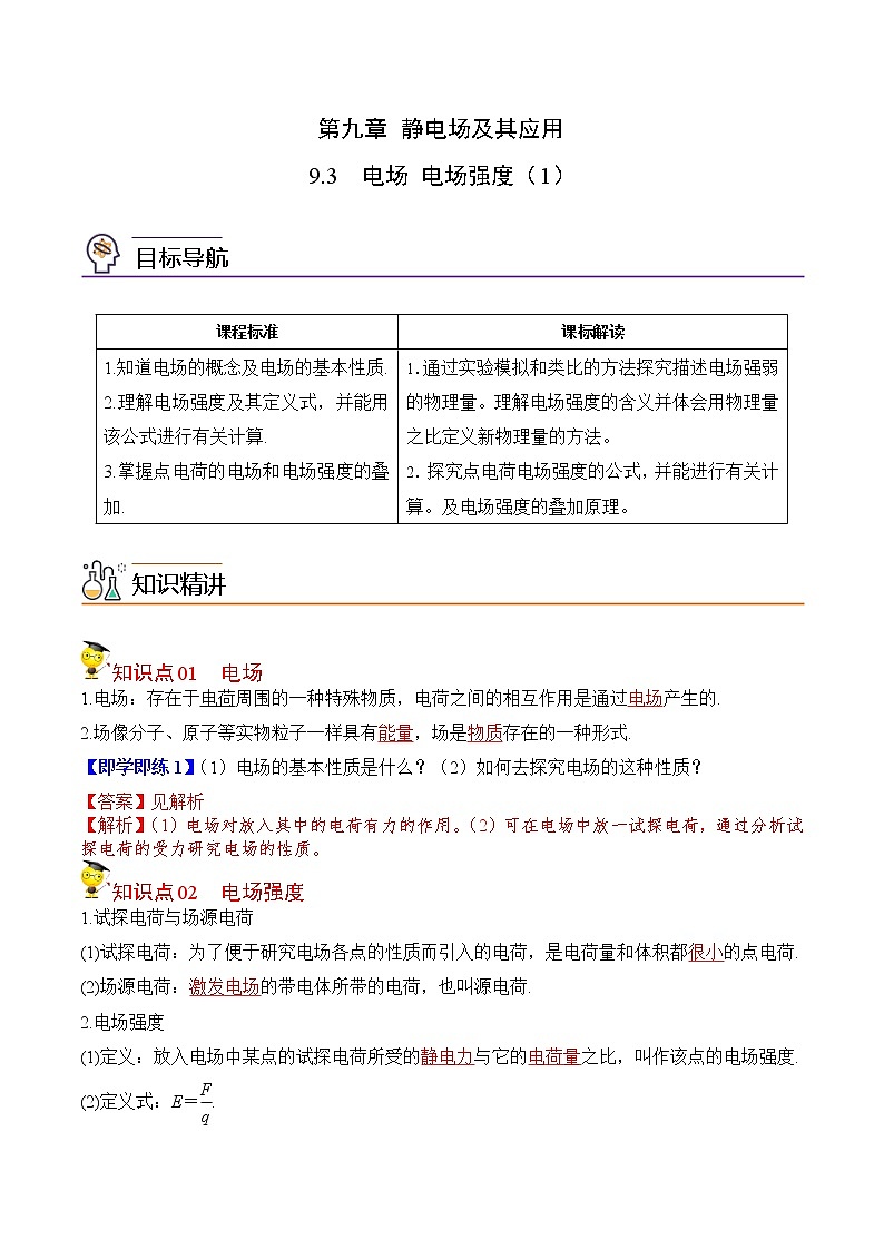 9.3电场和电场强度（1）-2022-2023学年高二物理备课必备讲义（人教2019必修第三册 ）01