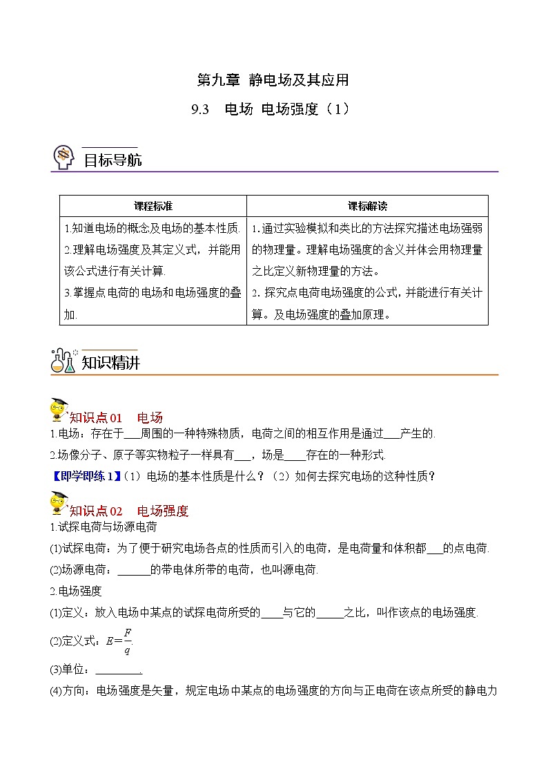9.3电场和电场强度（1）-2022-2023学年高二物理备课必备讲义（人教2019必修第三册 ）01