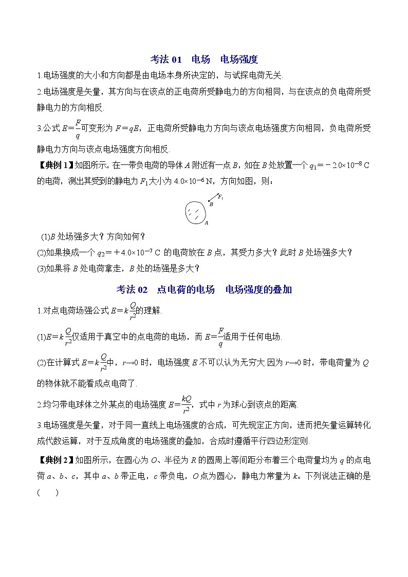 9.3电场和电场强度（1）-2022-2023学年高二物理备课必备讲义（人教2019必修第三册 ）03